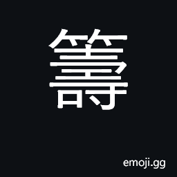 Ideograph chip, tally, token; raise money CJK Symbol