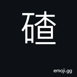 Ideograph chipped edge of a container CJK Symbol