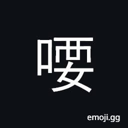 Ideograph chirping, buzzing; (Cant.) to call out CJK Symbol