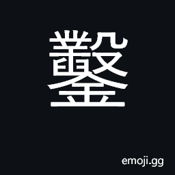 Ideograph chisel; bore, pierce CJK Symbol