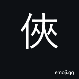 Ideograph chivalrous person; knight-errant CJK Symbol