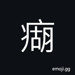 Ideograph choke, lump in throat; food stuck in the throat CJK Symbol