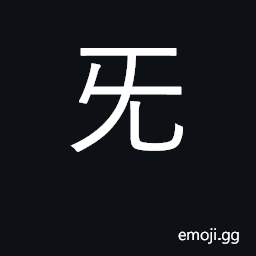 Ideograph choke on something eaten CJK Symbol