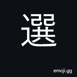 Ideograph choose, select; elect; election CJK Symbol