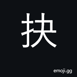 Ideograph choose, select; gouge, pluck out CJK Symbol