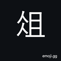 Ideograph chopping board or block; painted CJK Symbol