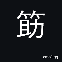 Ideograph chopsticks, tongs CJK Symbol