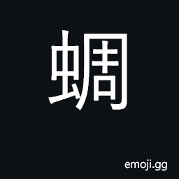 Ideograph cicada, broad locust CJK Symbol