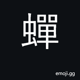 Ideograph cicada; continuous CJK Symbol