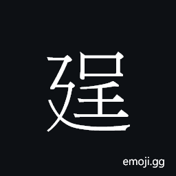 Ideograph cing2 Symbol