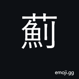 Ideograph circium, thistles; surname CJK Symbol