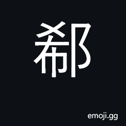 Ideograph city under the Chou Dyn. a surname CJK Symbol