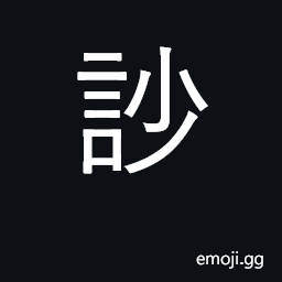 Ideograph clamour, uproar, annoyance, etc. CJK Symbol