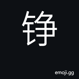 Ideograph clanging sound; small gong CJK Symbol