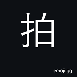 Ideograph clap, tap, beat; beat or rhythm CJK Symbol