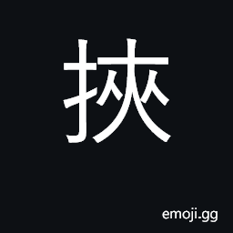 Ideograph clasp under arm; hold to bosom CJK Symbol