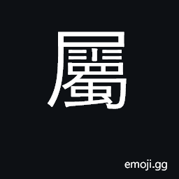 Ideograph class, category, type; to belong to CJK Symbol