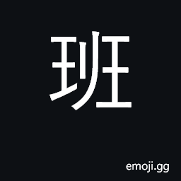 Ideograph class, group, grade; squad; job CJK Symbol