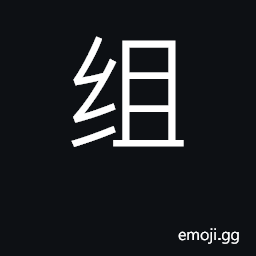 Ideograph class; section, department CJK Symbol