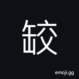 Ideograph clay-made blowing wind instruments; music instruments made of clay CJK Symbol