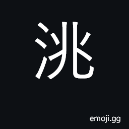 Ideograph cleanse; river in Gansu province CJK Symbol