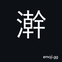 Ideograph cleanse, wash CJK Symbol