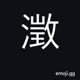 Ideograph clear and still water CJK Symbol