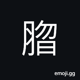 Ideograph clear; bright, (same as å») to agree; match, (same as å”‡) the lips; the labia CJK Symbol