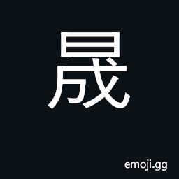 Ideograph clear, bright; splendor, brightness CJK Symbol