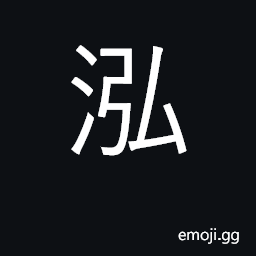 Ideograph clear, deep pool of water CJK Symbol