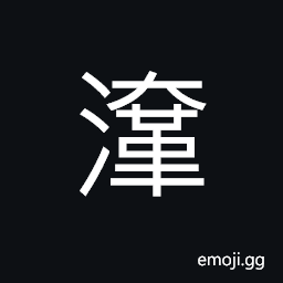 Ideograph clear (fresh) water CJK Symbol