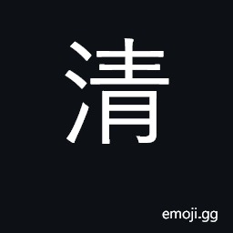 Ideograph clear, pure, clean; peaceful CJK Symbol