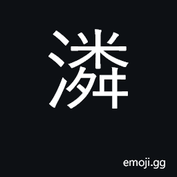 Ideograph clear water CJK Symbol
