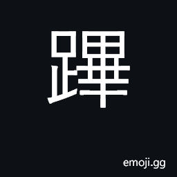 Ideograph clear way, make room for; emp CJK Symbol