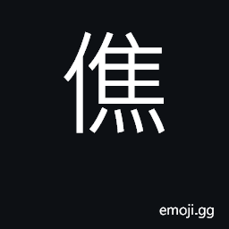 Ideograph clever; alert in mind pigmies CJK Symbol