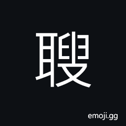 Ideograph clever, quick of apprehension, with a good faculty of hearing CJK Symbol