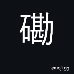 Ideograph cliff, ledge, bank; step CJK Symbol