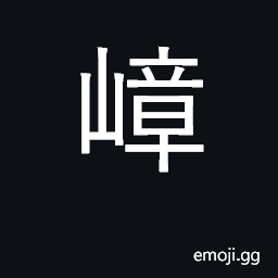 Ideograph cliff; mountain barrier CJK Symbol