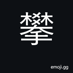 Ideograph climb; pull; hang on to CJK Symbol