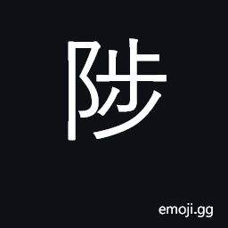 Ideograph climb, scale, ascend; proceed CJK Symbol