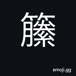 Ideograph climbing plants, vines, cane CJK Symbol