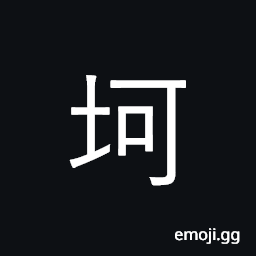 Ideograph clod of earth, lump of soil CJK Symbol