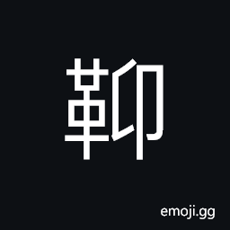 Ideograph clogs; pattens (protective overshoes); (same as ç¡¬) hard; strong; sturdy; firm CJK Symbol