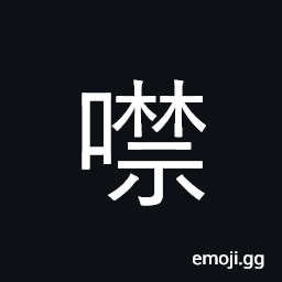 Ideograph close; be silent, be unable speak CJK Symbol