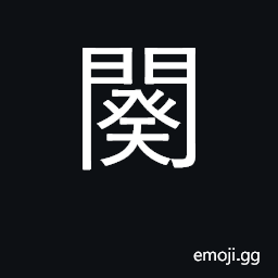 Ideograph close, shut; watch tower CJK Symbol