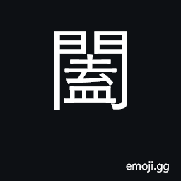 Ideograph close; whole, entire; all; leaf CJK Symbol