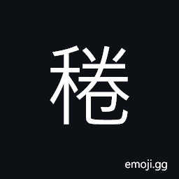 Ideograph closely growing of the rice plants CJK Symbol