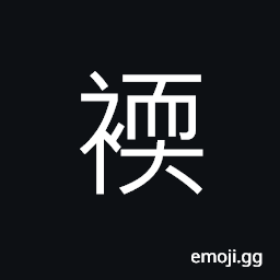 Ideograph clothes of coarse fabric, seams; a fold; pleat of a garment, shirt; jacket CJK Symbol
