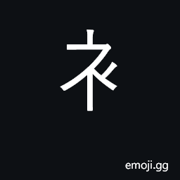 Ideograph clothes; radical number 145 CJK Symbol