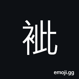 Ideograph clothes that have no lining, stitches in the clothes, wrinkled; crinkled clothes, cotton clothes CJK Symbol